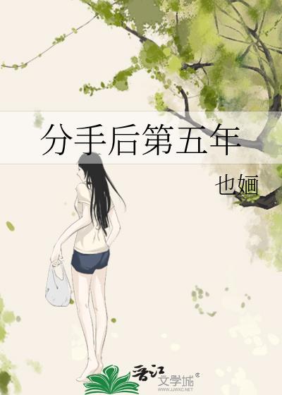 分手五年的前男友
