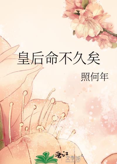 皇后命格古语怎么说