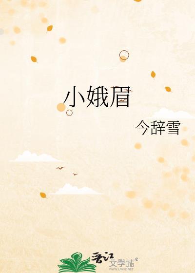 小娥眉全文免费阅读
