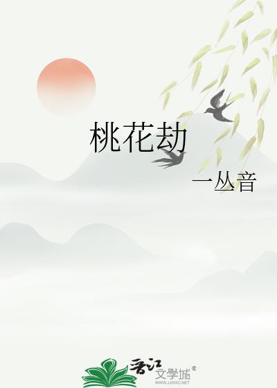 桃花劫怎么算出来