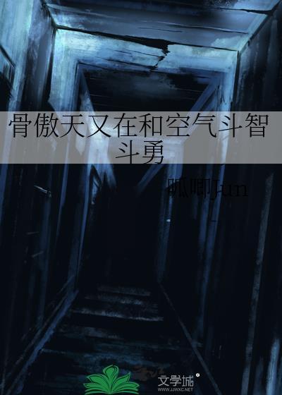 骨傲天与空气斗智斗勇什么梗