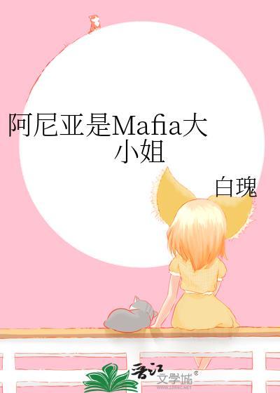 阿尼亚是Mafia大小姐 作者白瑰