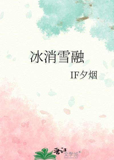 冰消雪融打一最佳生肖
