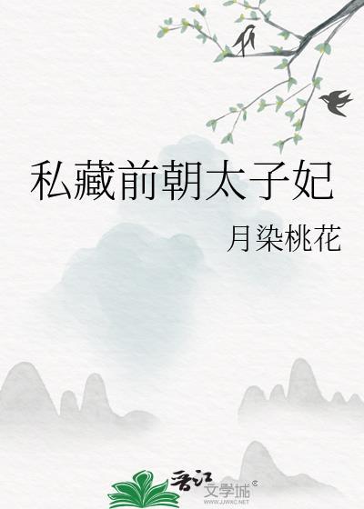 私藏前朝太子妃的