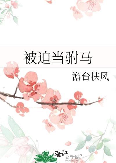被迫当驸马gl澹台扶风免费