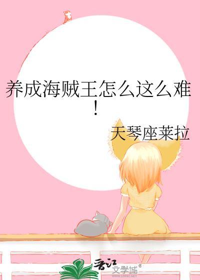 养成海贼王怎么这么难天琴座莱拉