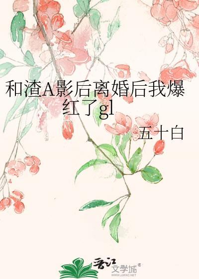 跟渣a结婚了txt