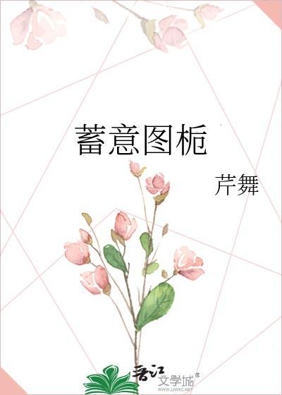 蓄意免费阅读晋江