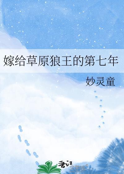 嫁给草原汉子穿书