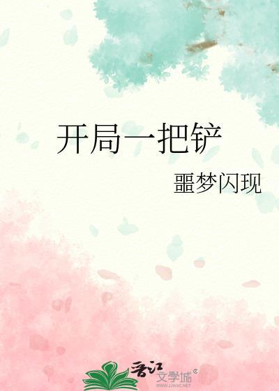 开局一把铲子赶海