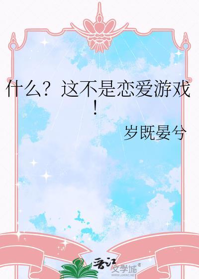 真的不是恋爱游戏