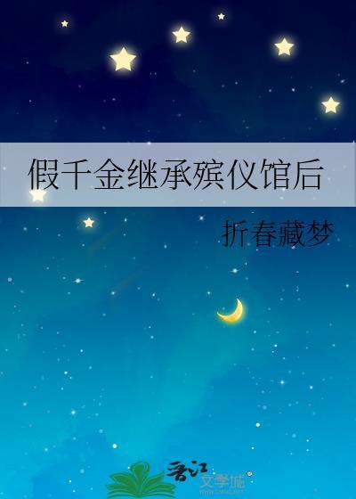 假千金意外继承