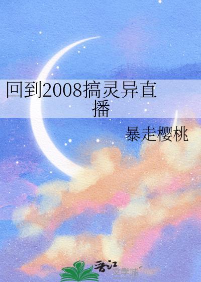 回到2008搞灵异直播的
