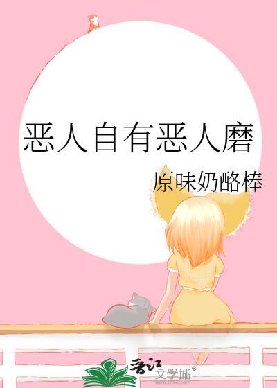 恶人自有恶人磨打一个生肖