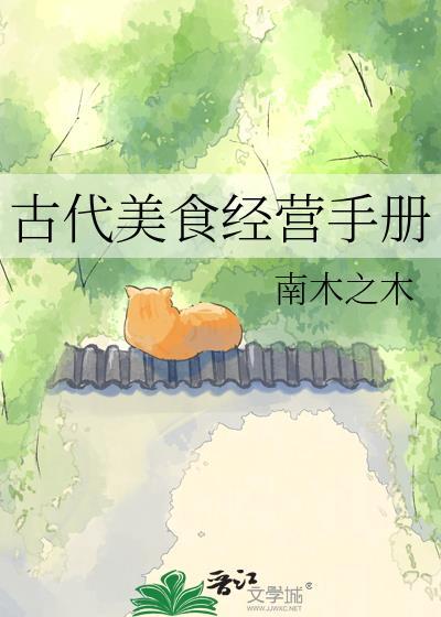 古代美食经营手册TXT百度