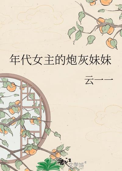 年代文中女主的炮灰堂姐