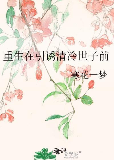 重生在引诱清冷世子前免费
