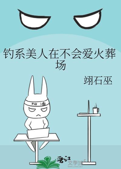 钓系美人在不会爱火葬场番外