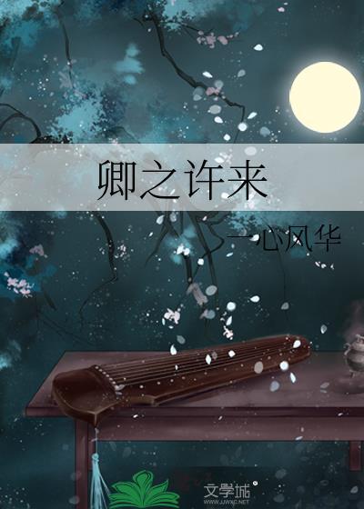 卿之许来_一心风华