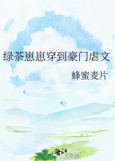 绿茶穿成豪门炮灰