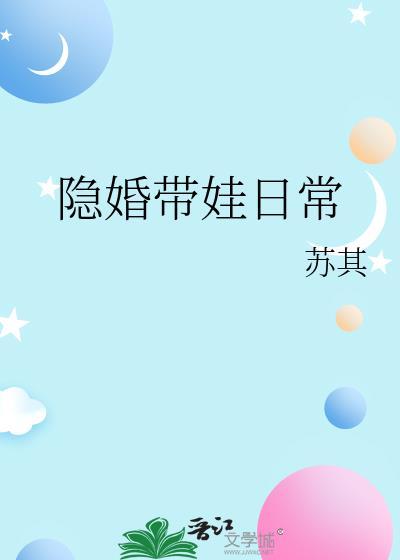 隐婚带娃日常苏其免费阅读