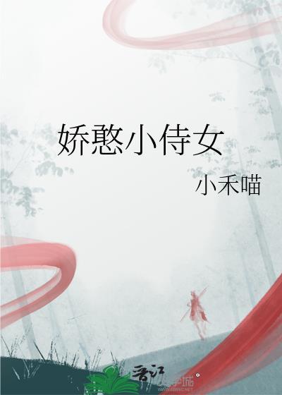 娇憨小侍女小禾喵免费阅读