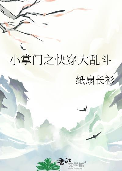 小掌门之快穿大乱斗免费
