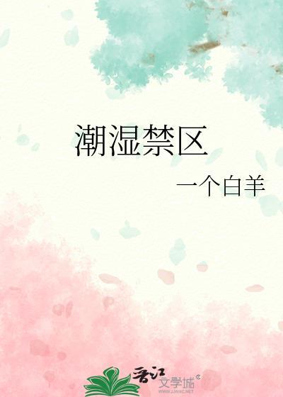 潮湿禁区 by一个白羊
