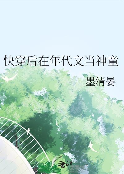 快穿后在年代文当神童 墨清晏