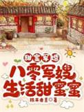 八零军嫂生活甜蜜蜜