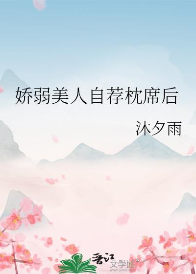 娇弱美人自荐枕席后晋江