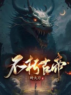 不朽古帝洛尘简介