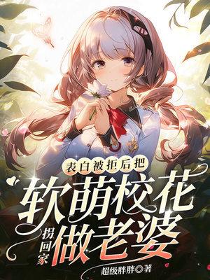 把软萌校花拐回家做老婆沈