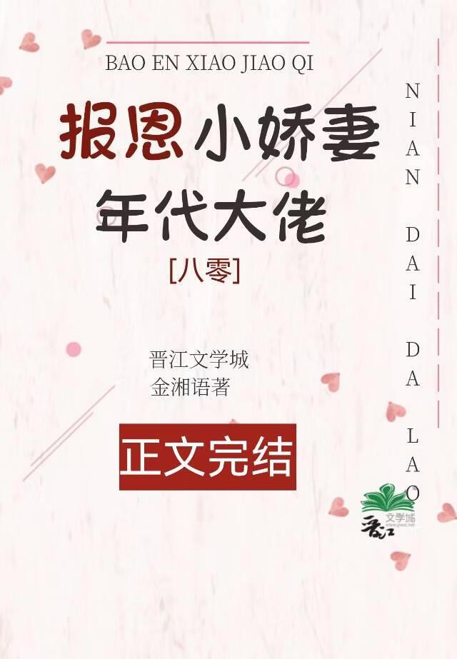 年代大佬的锦鲤妻全文免费阅读