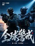 全球警戒海战