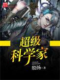 超级科学家医学有多厉害