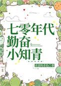 七零年代勤奋小知青青涩的青色