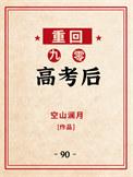 重回九零高考后百度