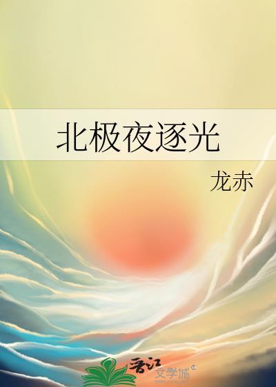 北极永夜是什么意思