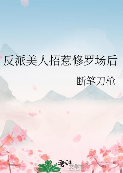 反派美人师尊