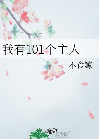 我有101个美女老婆