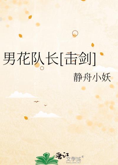 男花队长击剑静舟小妖txt