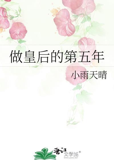 做王后四月没圆房