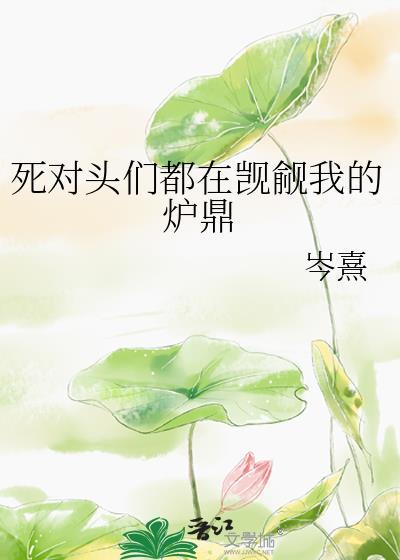 死对头竟然觊觎我