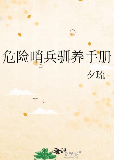 危险哨兵训养手册百度