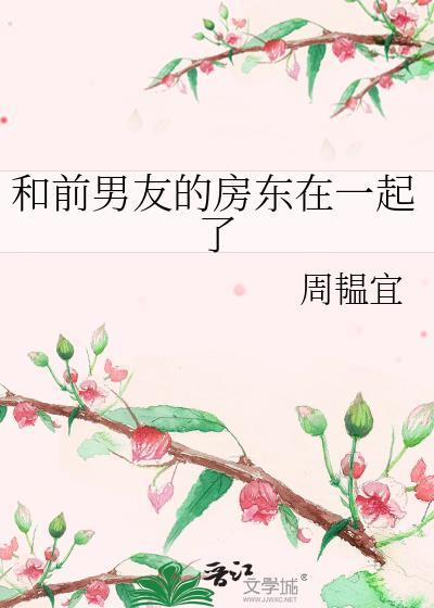 和前男友住一起