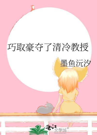 巧取豪夺了清冷教授的爱情