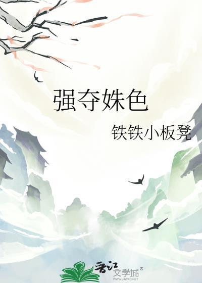 强夺姝色作者铁铁板凳免费阅读