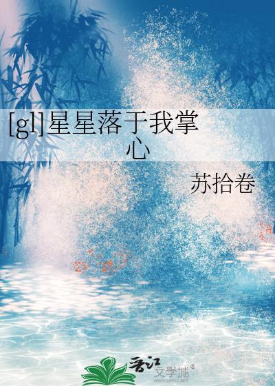 星星落在我掌心是什么歌词