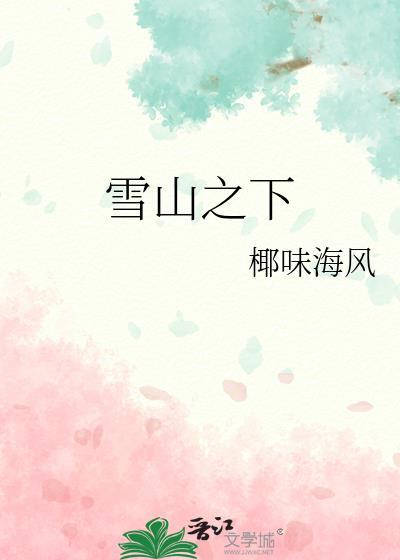 雪山之最